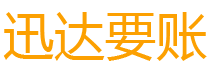 姜堰迅达要债公司